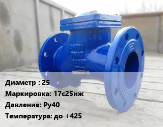 Клапан стальной 25 17с25нж Ру40 до +425